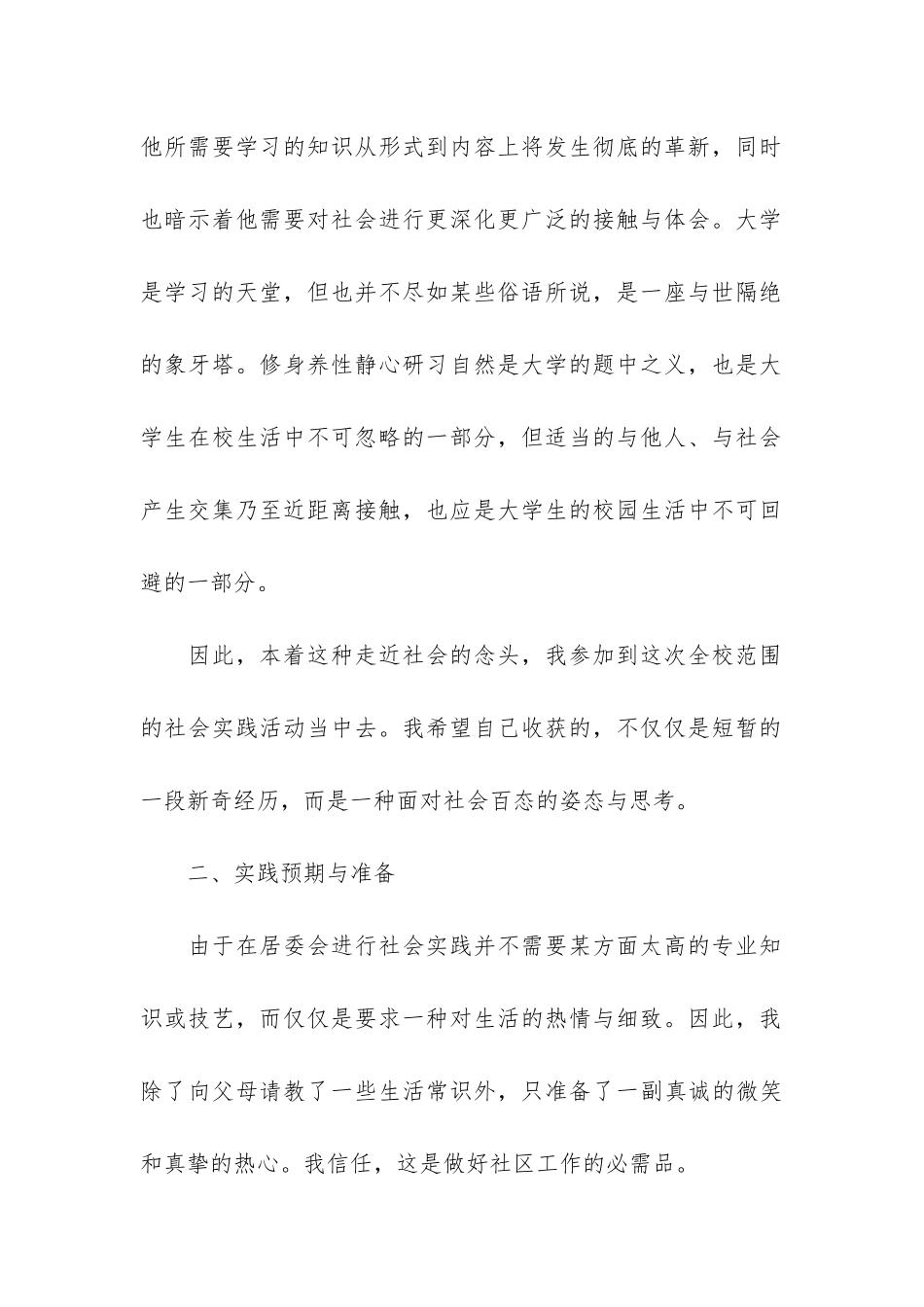 暑期居委会社会实践报告_第2页