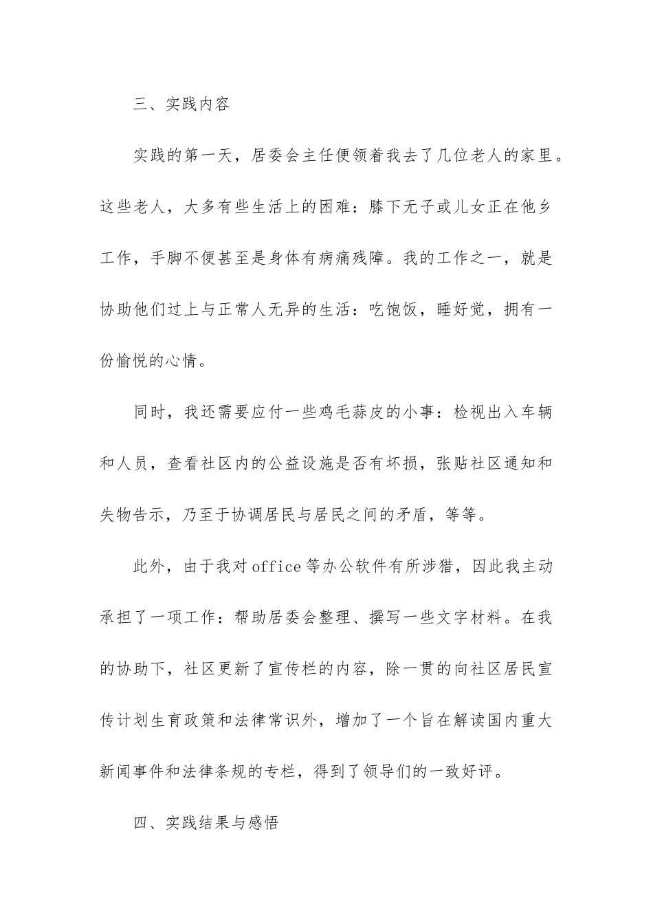 暑期居委会社会实践报告_第3页