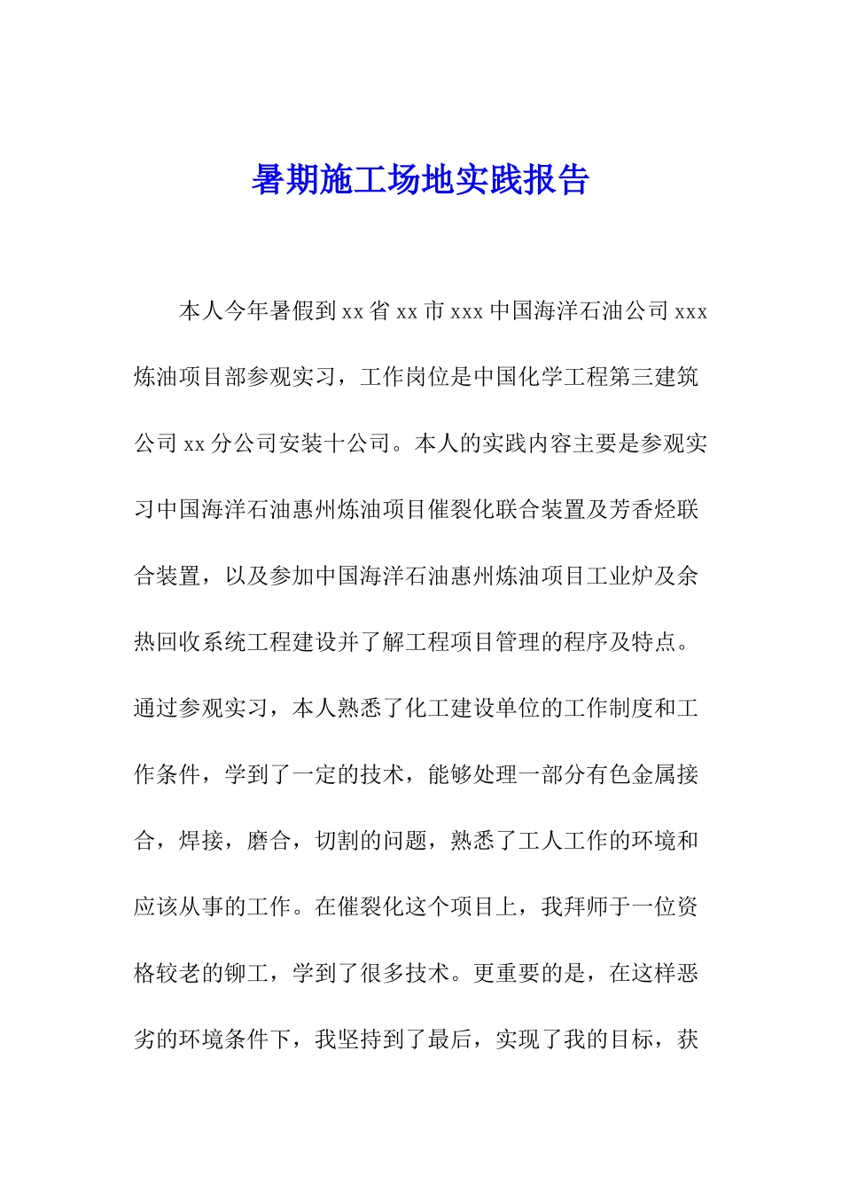 暑期工地实践报告_第1页