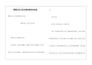 暑期山区义务支教实践活动总结