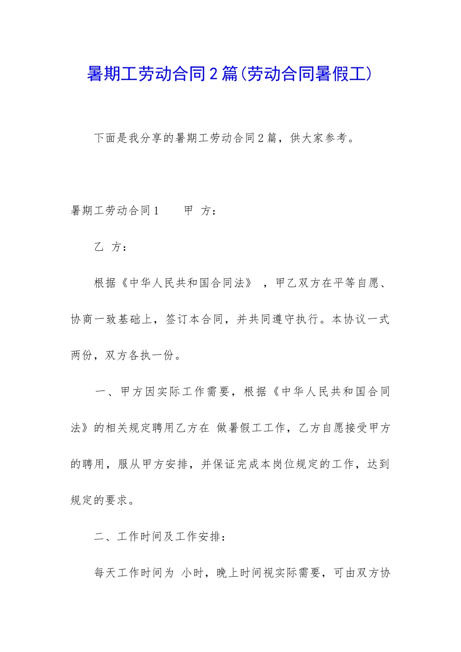 暑期工劳动合同2篇_第1页