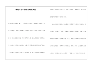 暑期工作心得体会锦集9篇