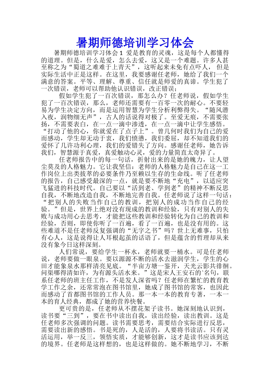 暑期师德培训学习体会_第1页