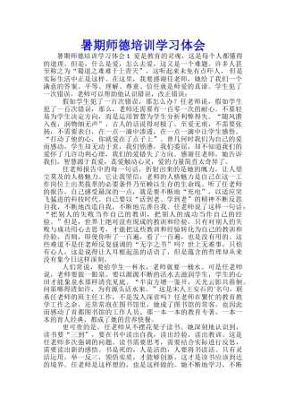 暑期师德培训学习体会