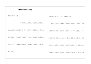 暑期工作计划三篇