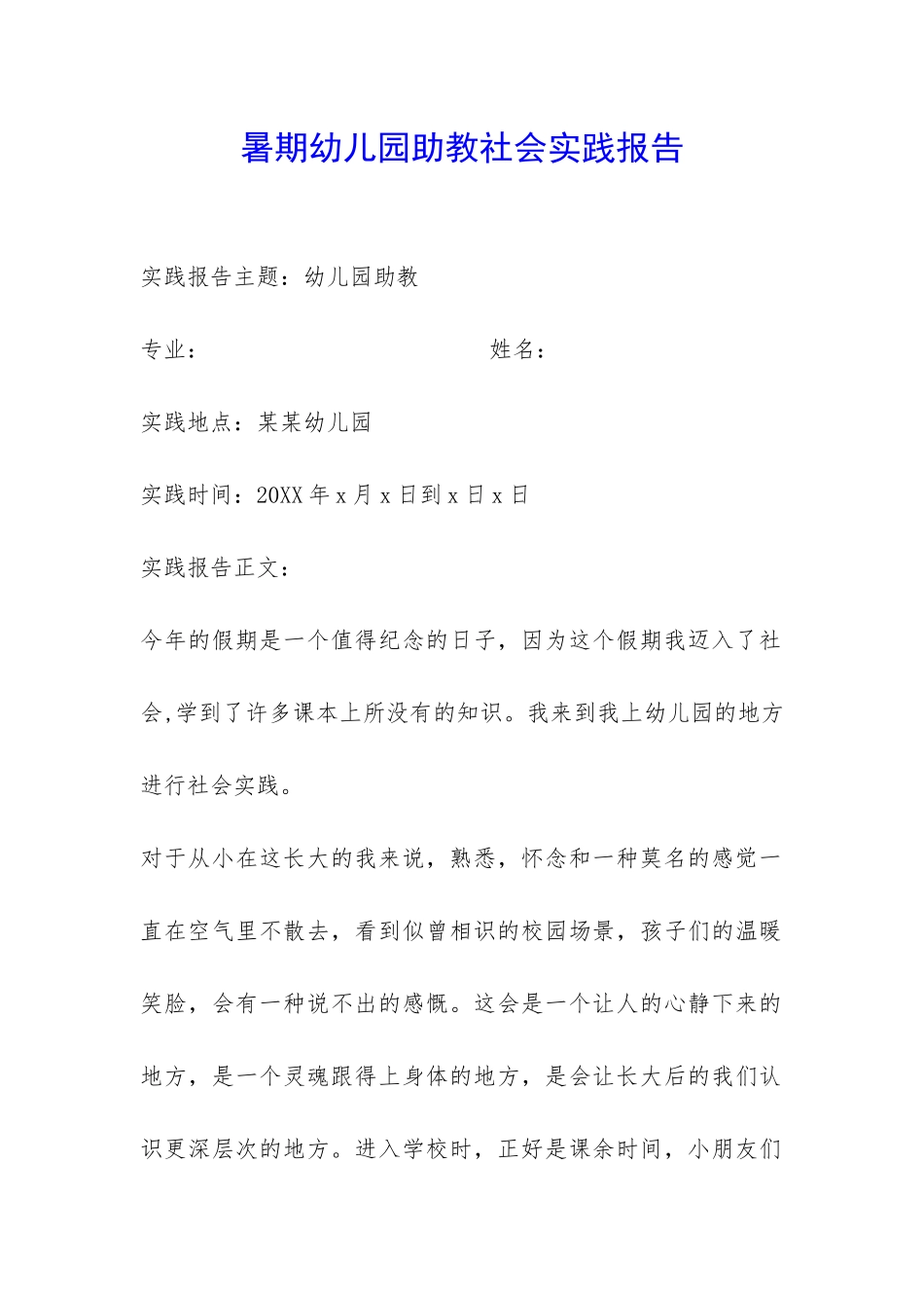暑期幼儿园助教社会实践报告-_第1页