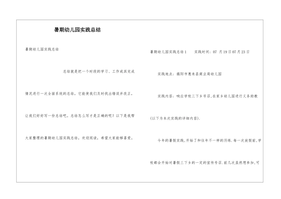 暑期幼儿园实践总结_第1页