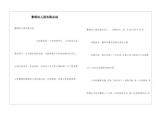 暑期幼儿园实践总结