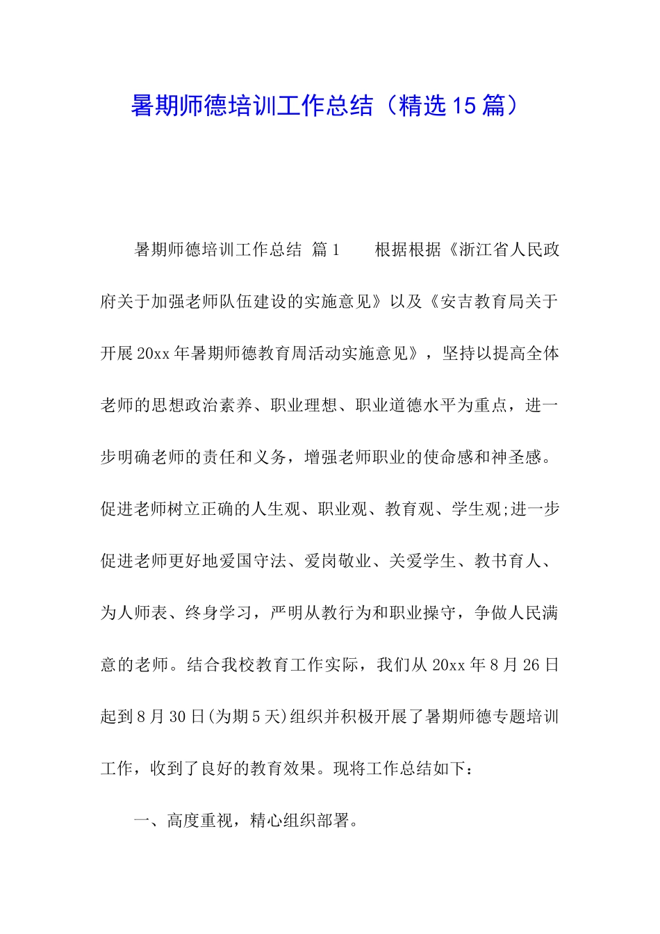 暑期师德培训工作总结(精选15篇)_第1页
