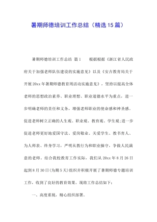 暑期师德培训工作总结(精选15篇)