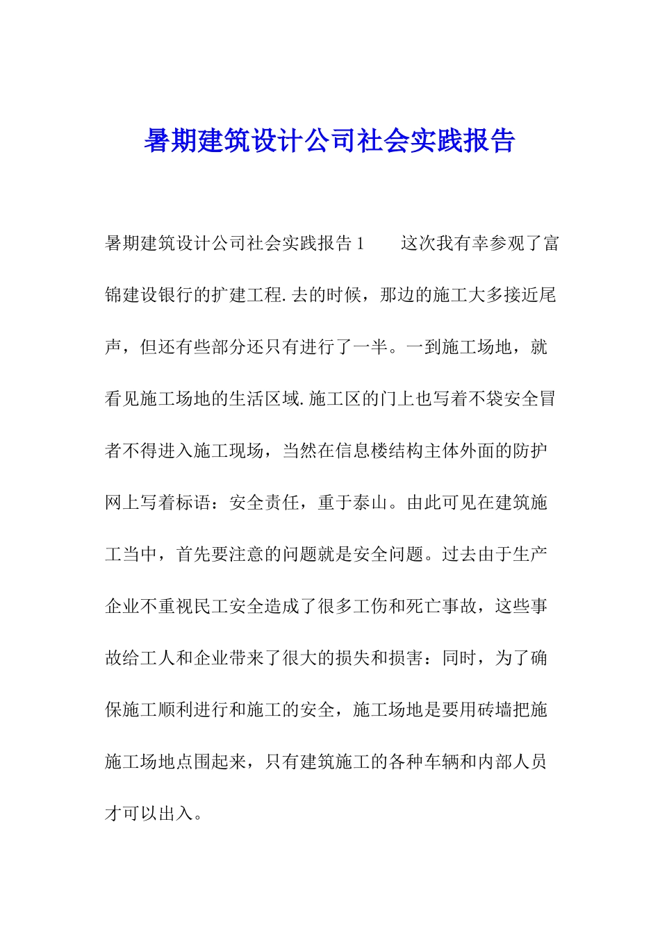暑期建筑设计公司社会实践报告_第1页
