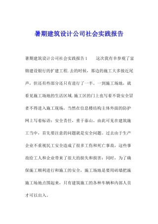 暑期建筑设计公司社会实践报告