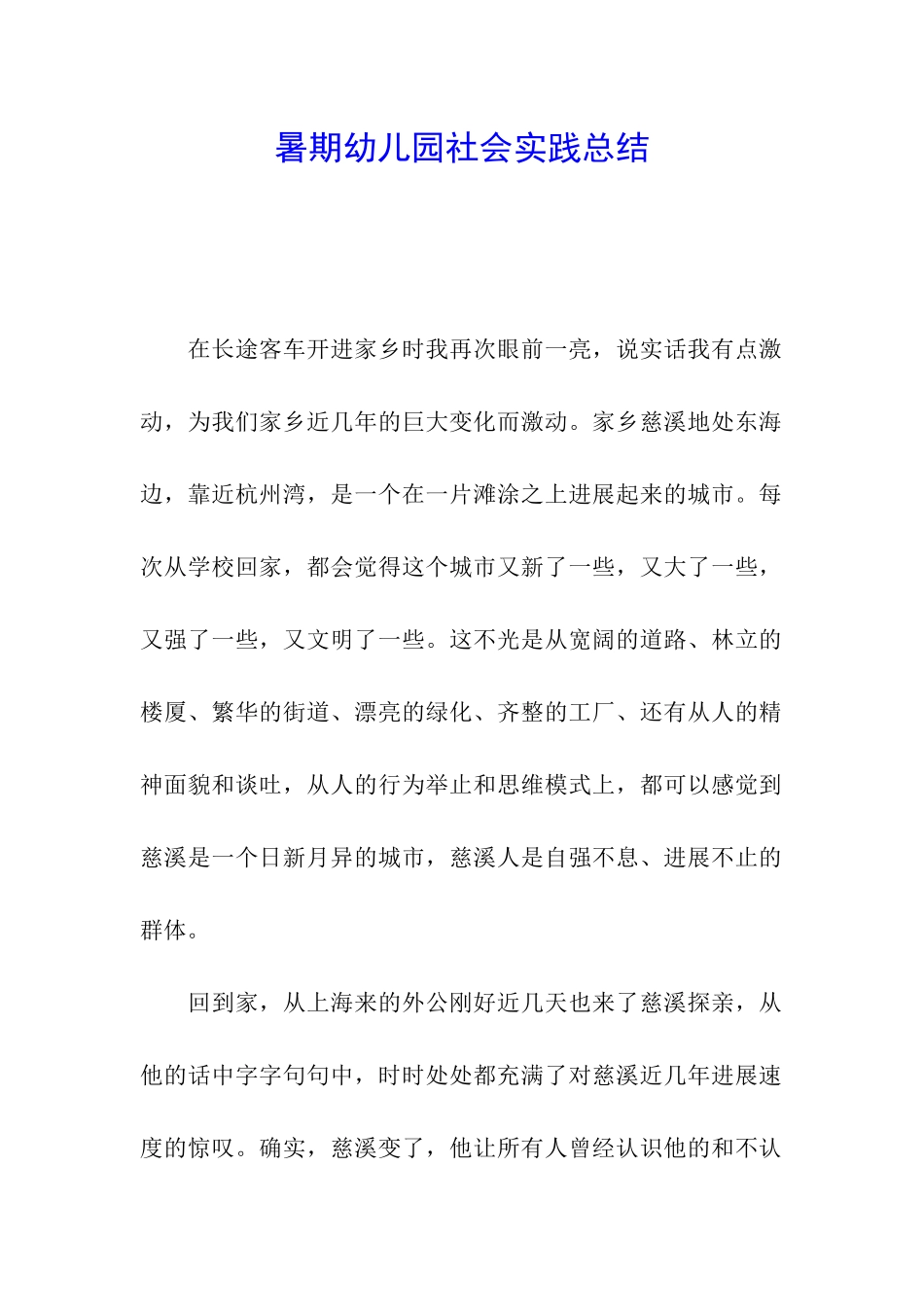 暑期幼儿园社会实践总结_第1页