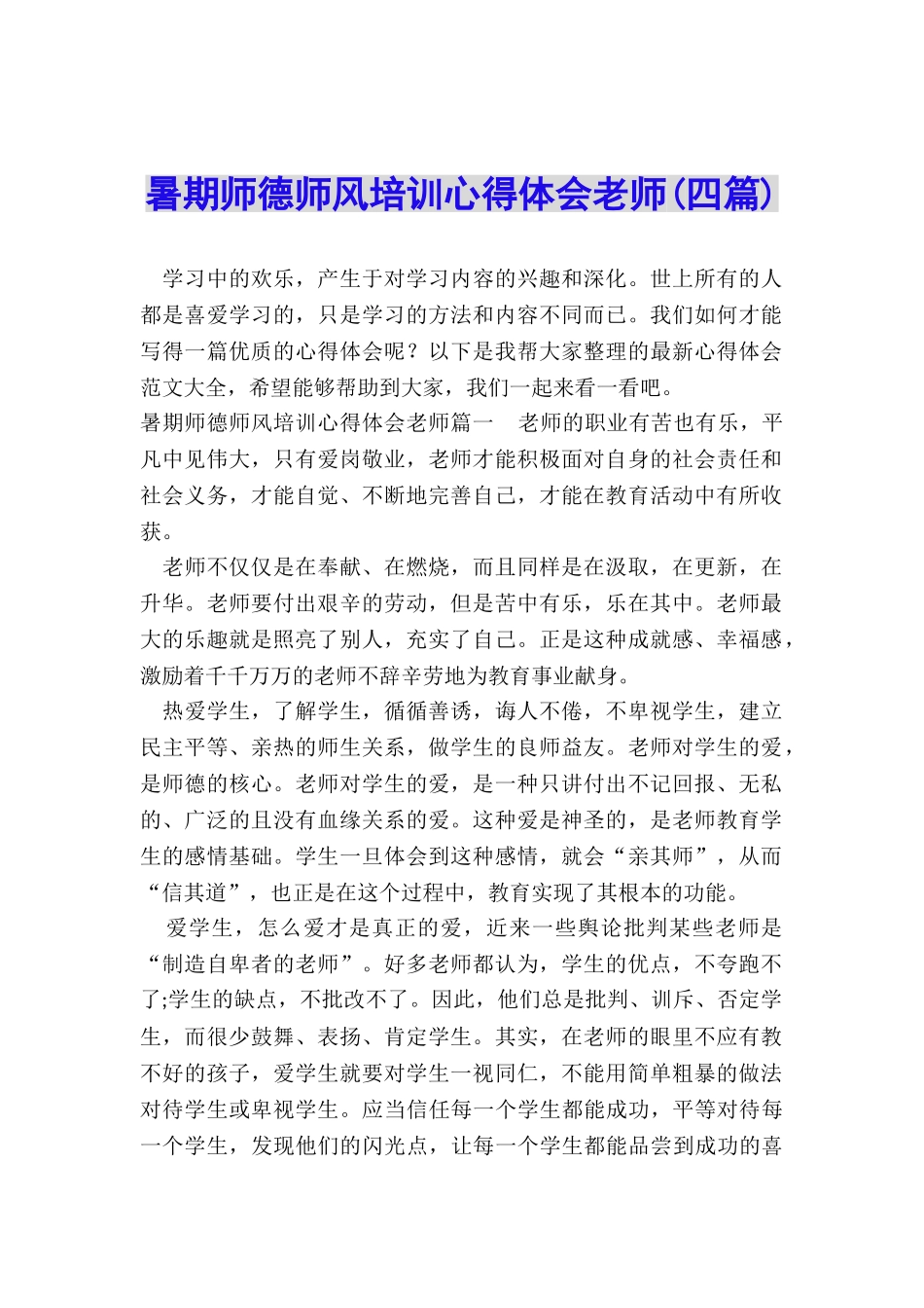 暑期师德师风培训心得体会教师_第1页