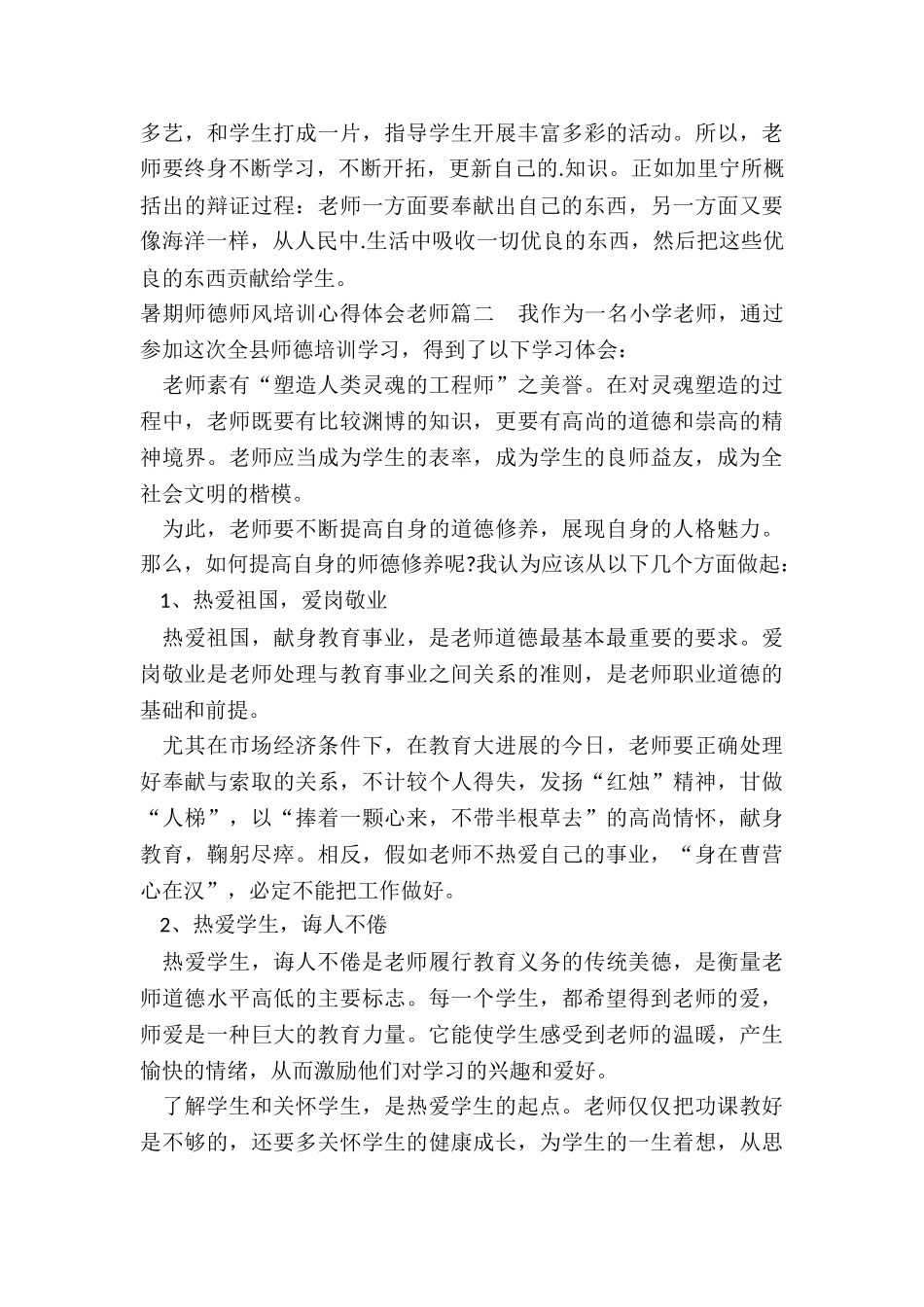 暑期师德师风培训心得体会教师_第3页