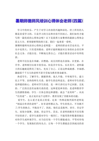 暑期师德师风培训心得体会教师