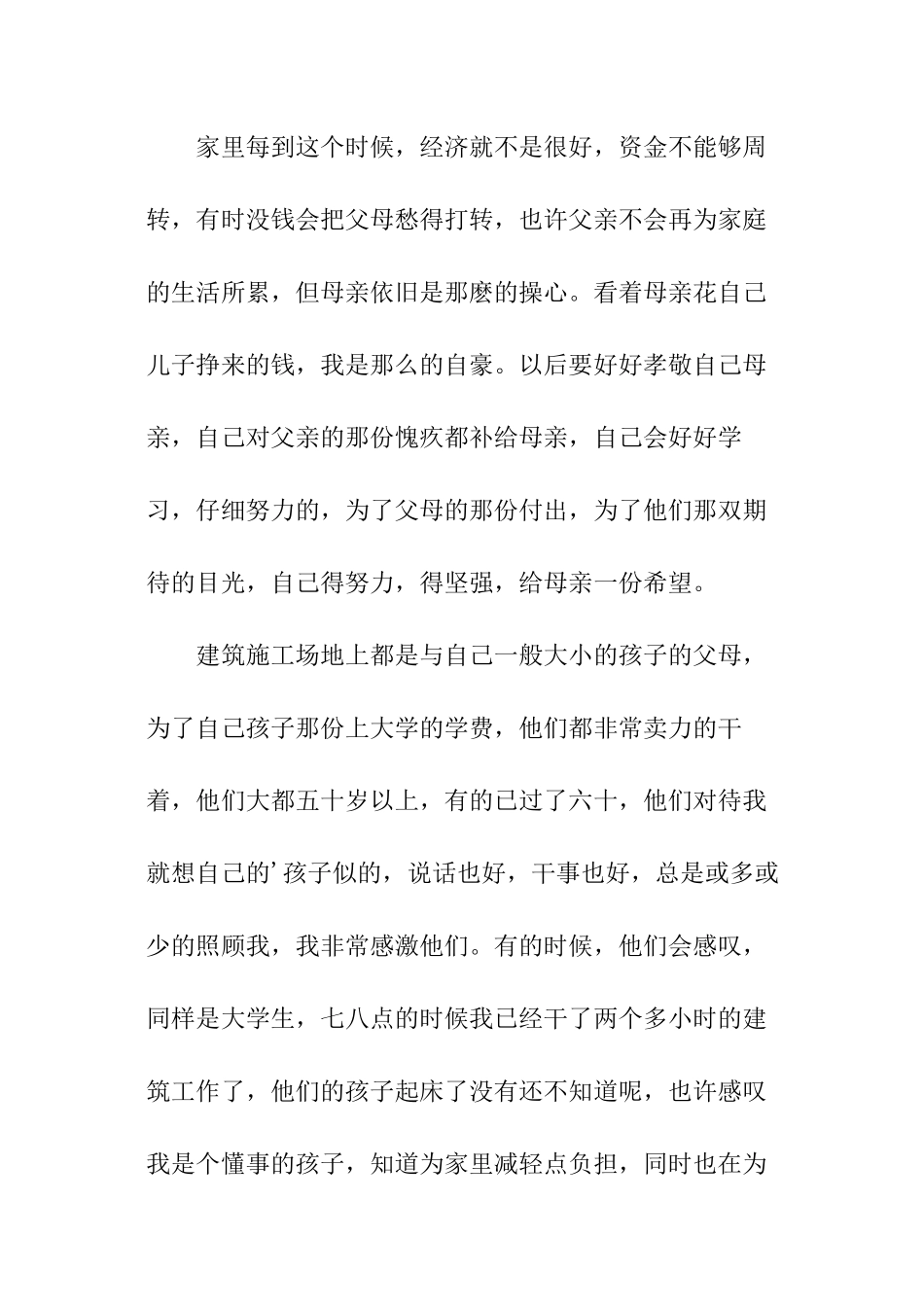 暑期建筑工人岗位社会实践报告_第3页