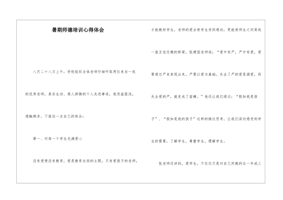 暑期师德培训心得体会_第1页