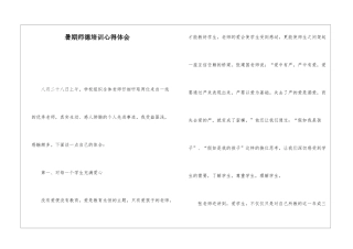 暑期师德培训心得体会