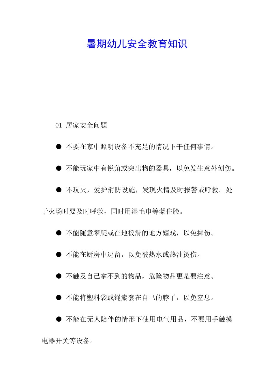 暑期幼儿安全教育知识_第1页