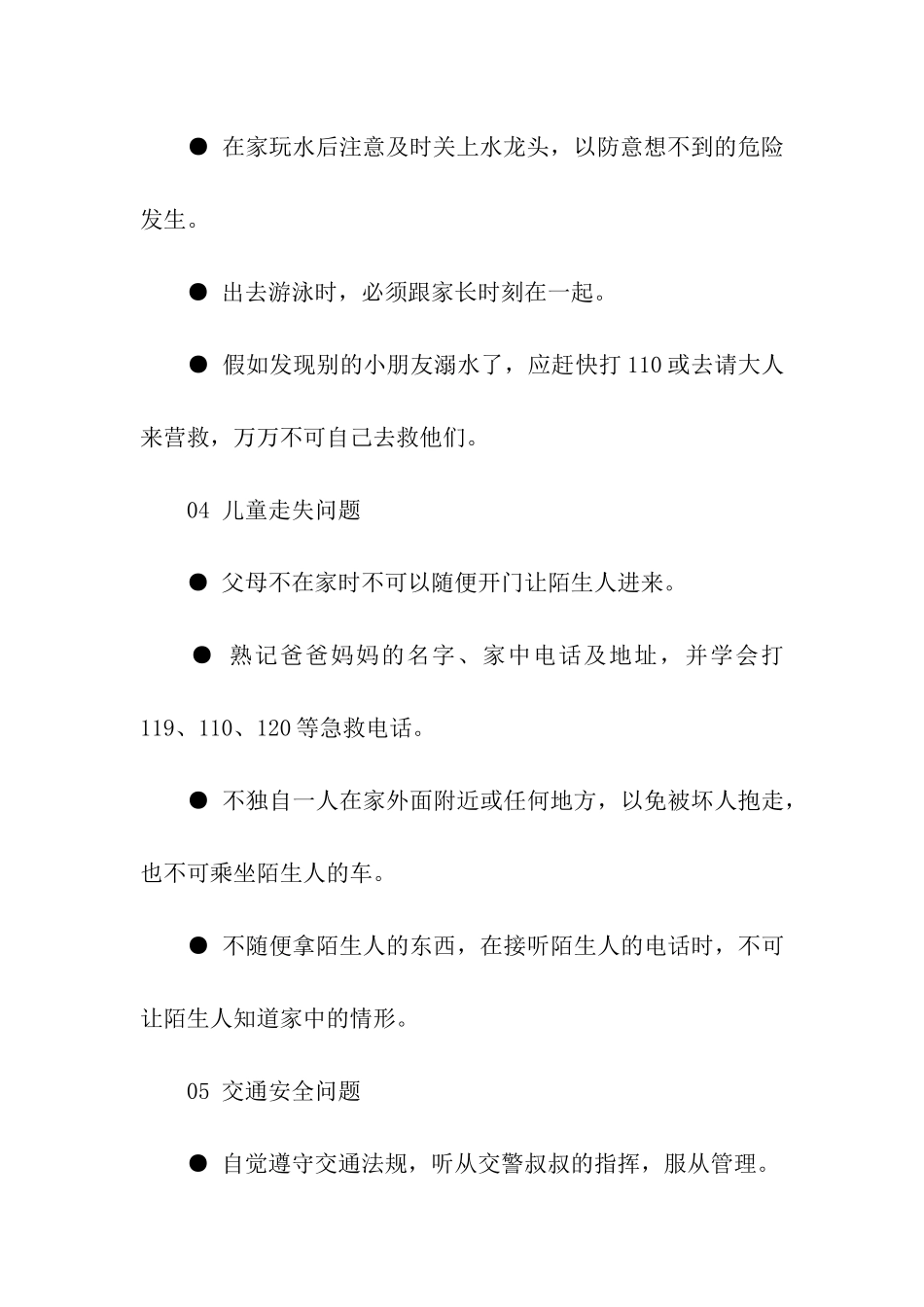 暑期幼儿安全教育知识_第3页