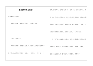 暑期律师实习总结