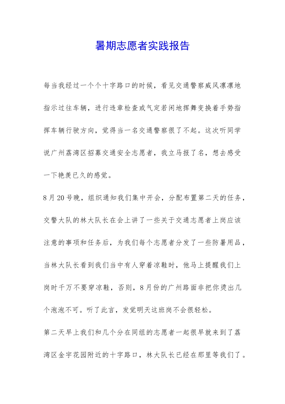 暑期志愿者实践报告-_第1页