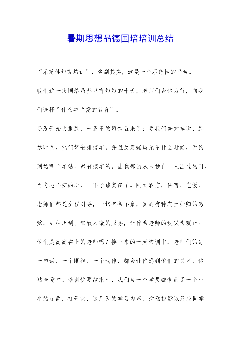 暑期思想品德国培培训总结-_第1页