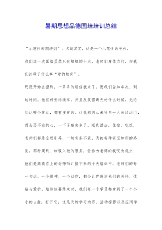 暑期思想品德国培培训总结-