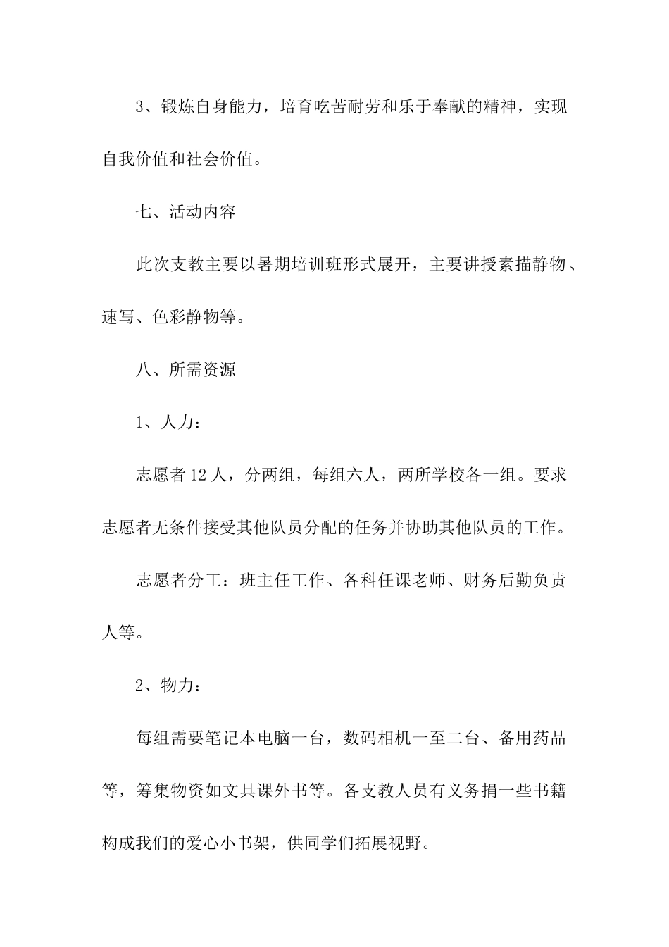 暑期志愿者活动方案_第3页