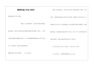 暑期快递公司实习报告
