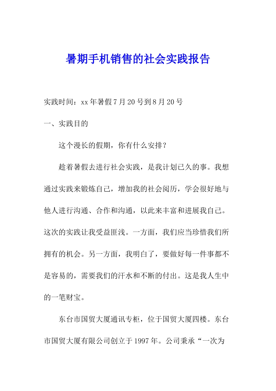 暑期手机销售的社会实践报告_第1页