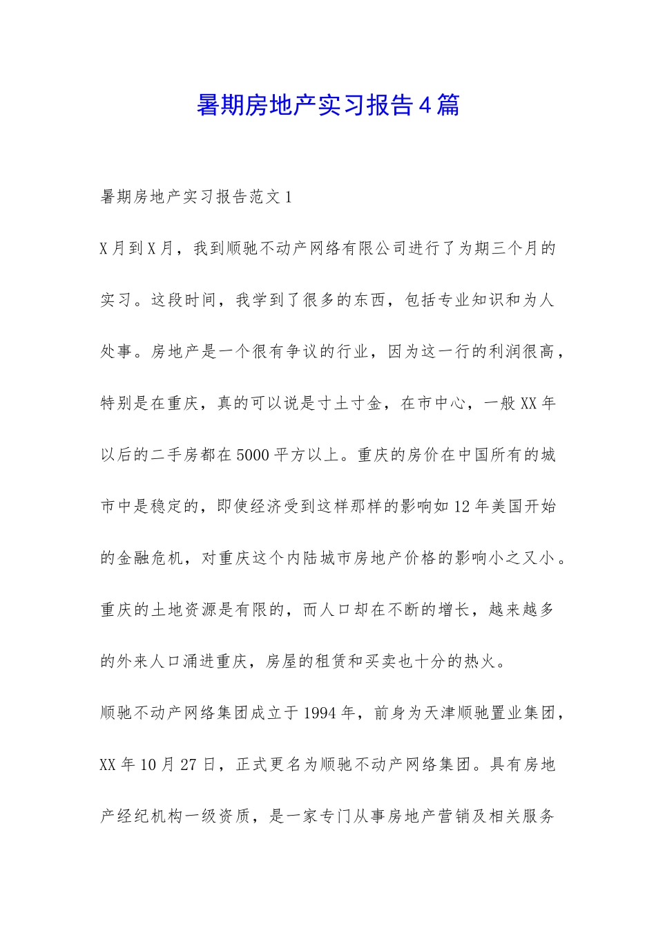 暑期房地产实习报告4篇-_第1页