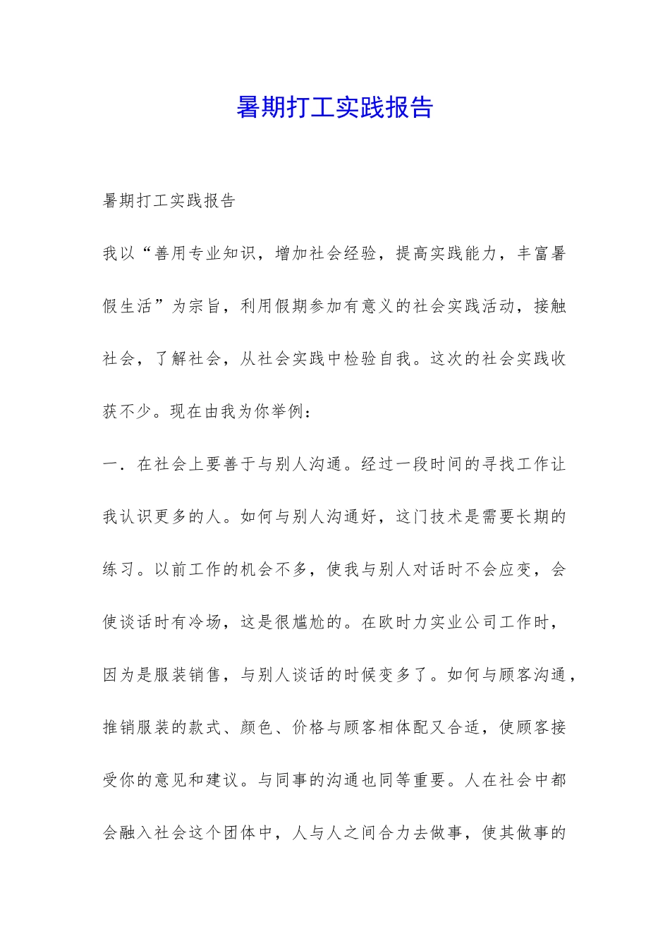 暑期打工实践报告-_第1页