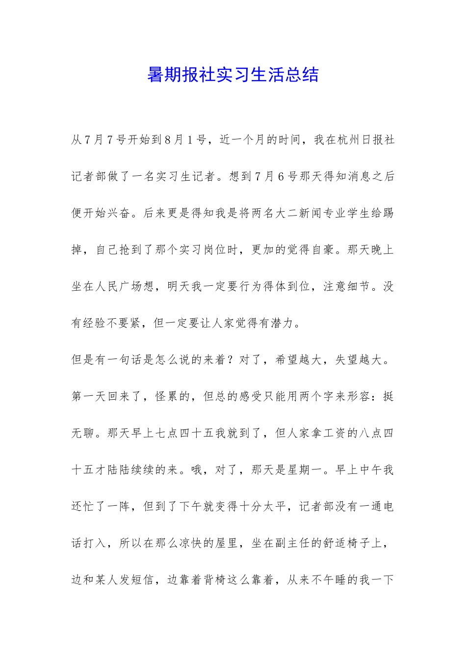 暑期报社实习生活总结-_第1页