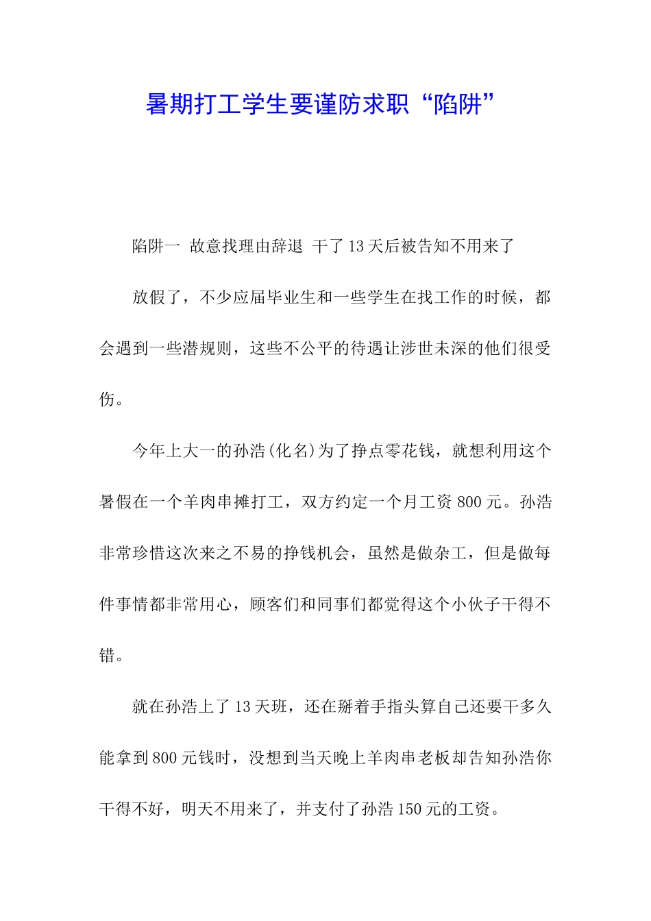 暑期打工学生要谨防求职“陷阱”_第1页