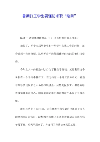 暑期打工学生要谨防求职“陷阱”
