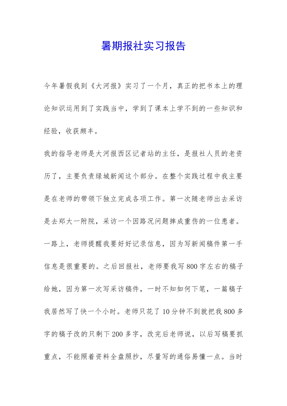 暑期报社实习报告-_第1页