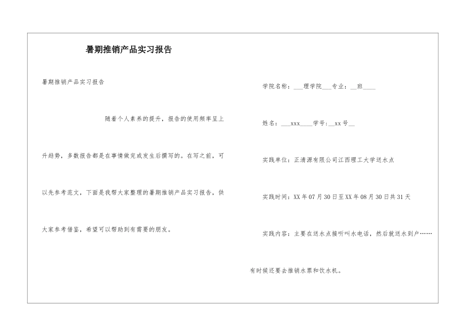 暑期推销产品实习报告_第1页