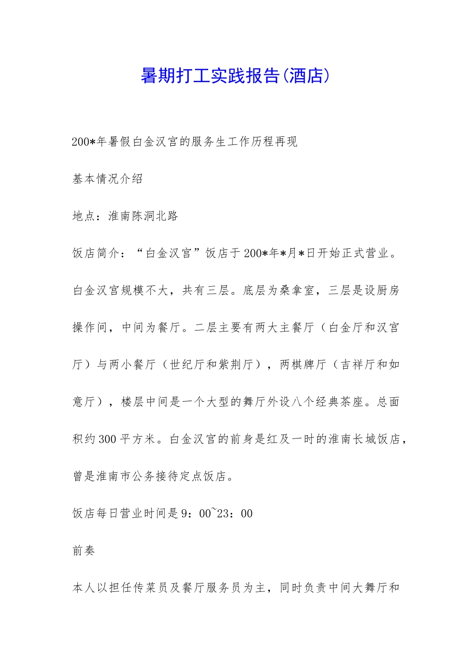 暑期打工实践报告(酒店)-_第1页