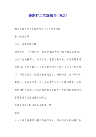 暑期打工实践报告(酒店)-