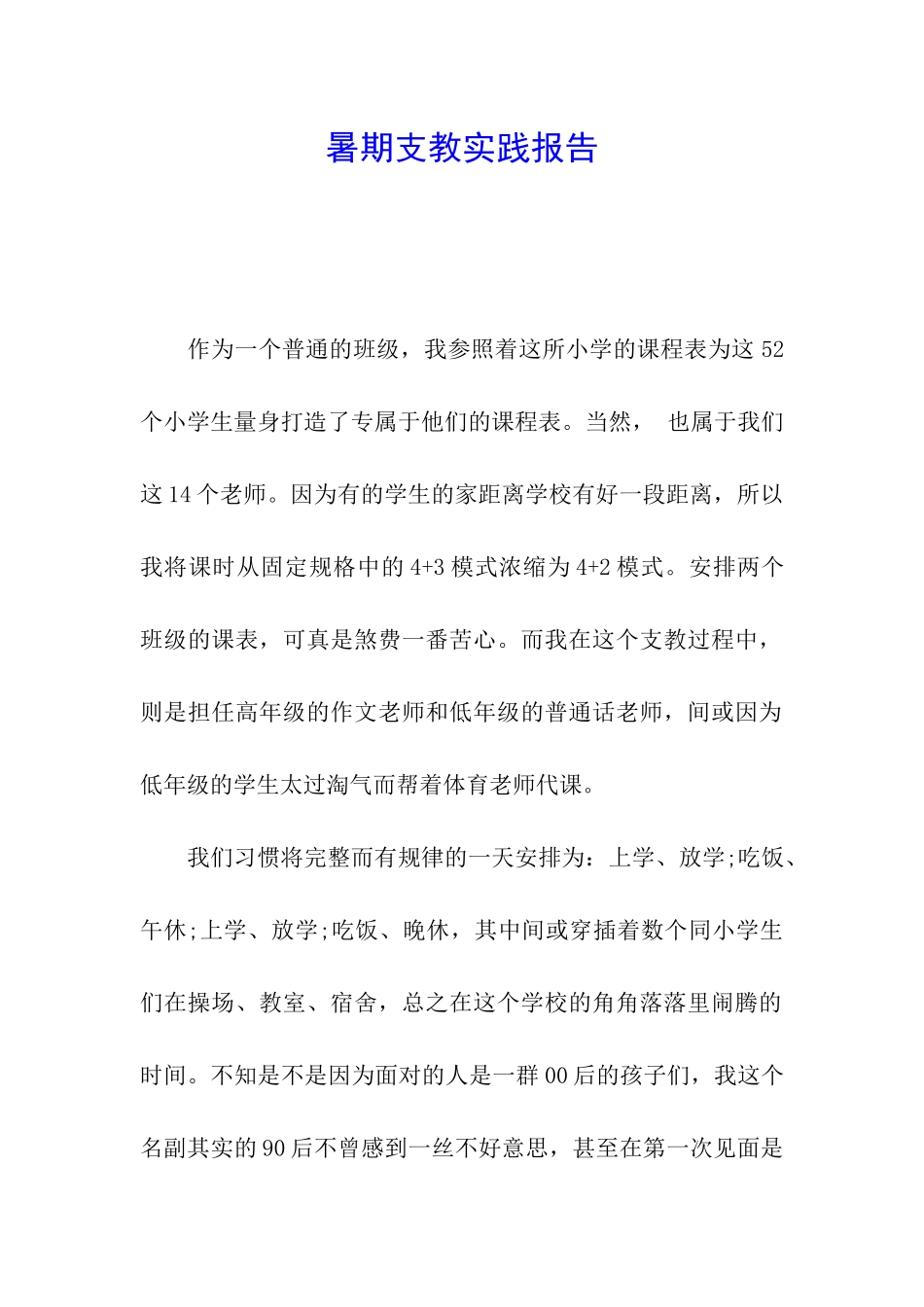 暑期支教实践报告_第1页