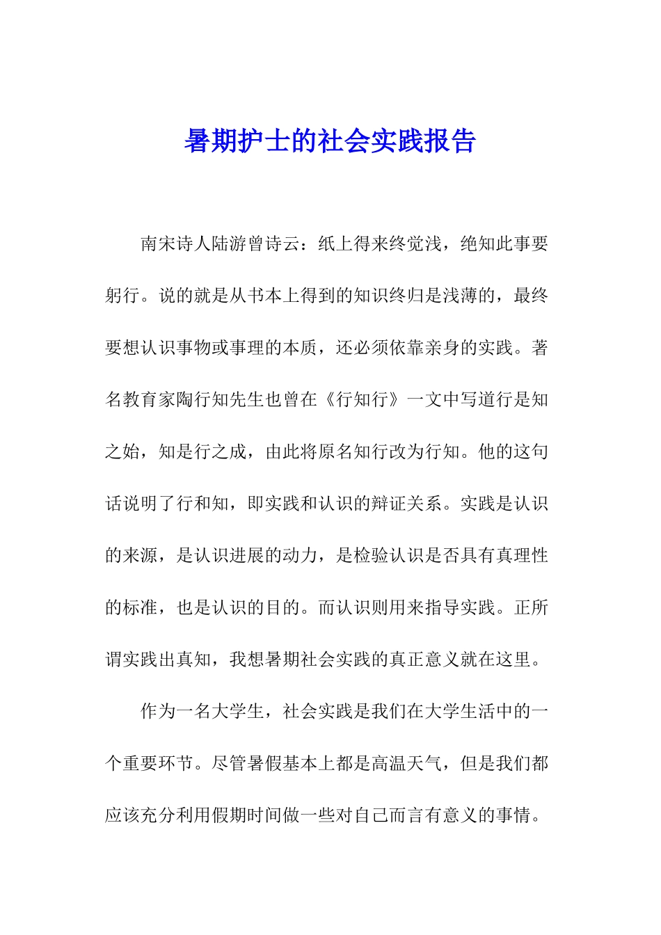 暑期护士的社会实践报告_第1页