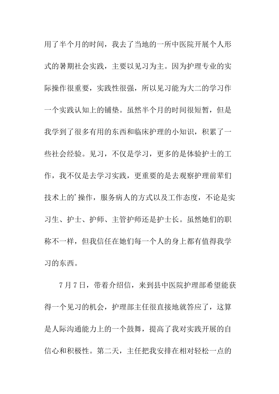 暑期护士的社会实践报告_第2页