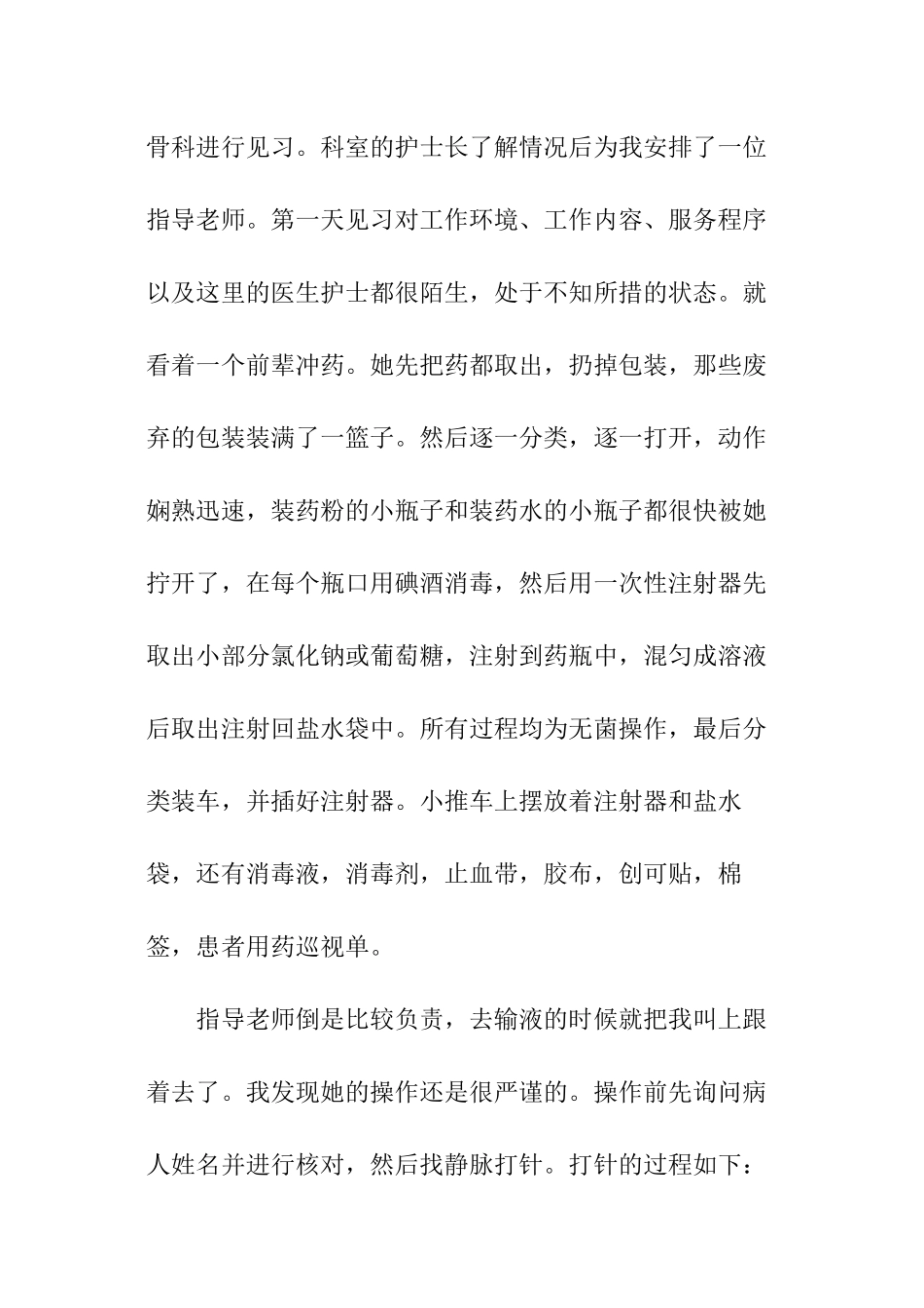 暑期护士的社会实践报告_第3页