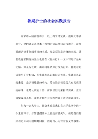 暑期护士的社会实践报告