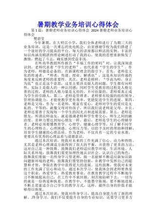 暑期教学业务培训心得体会-