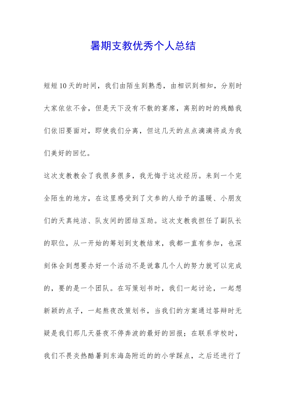 暑期支教优秀个人总结-_第1页