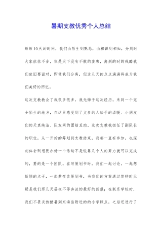 暑期支教优秀个人总结-