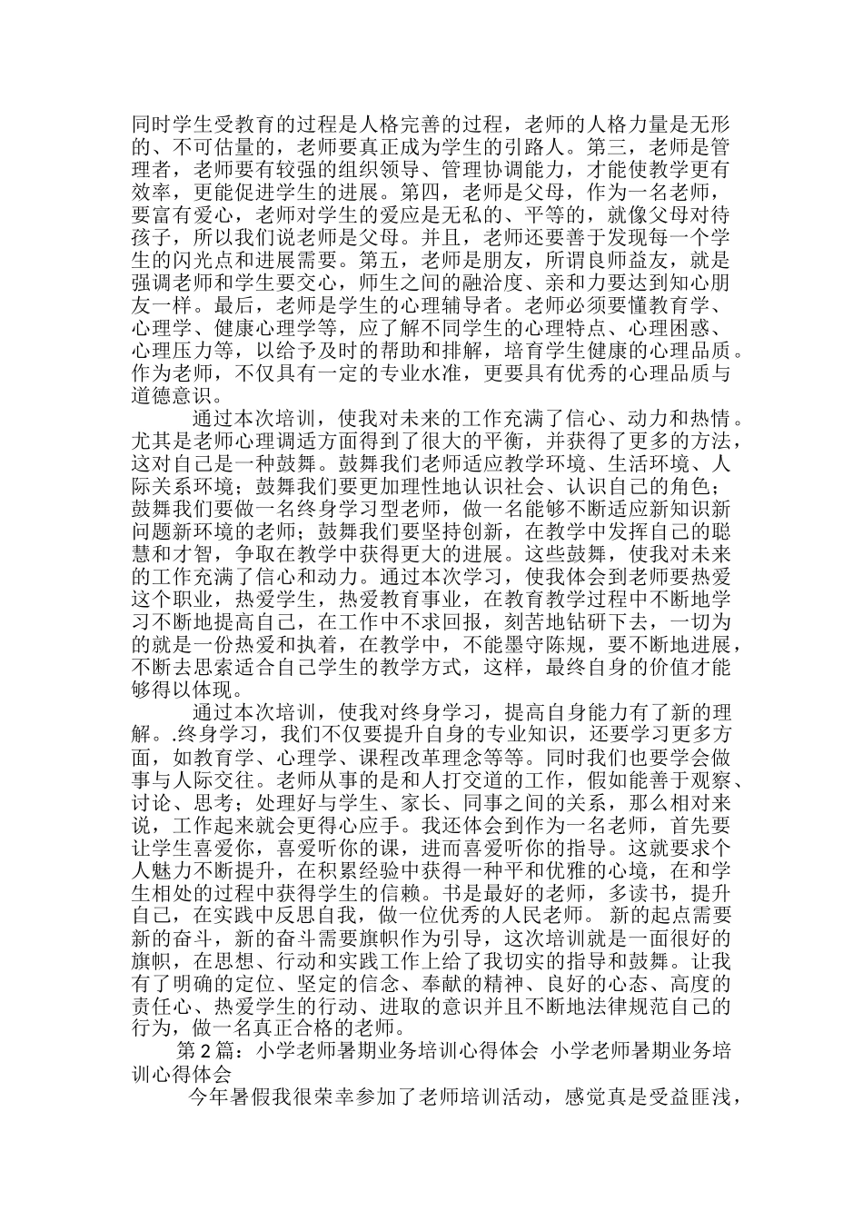 暑期教学业务培训心得体会_第3页